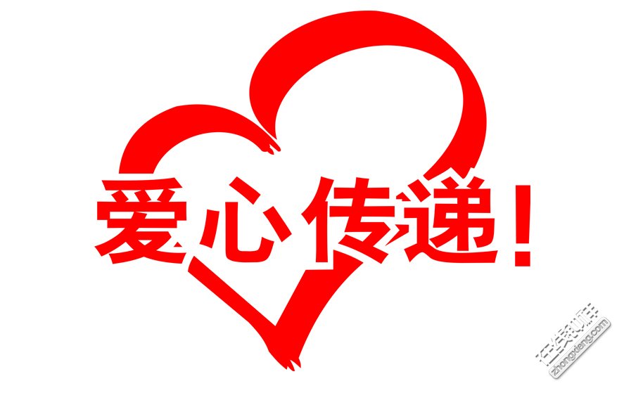 爱心接力