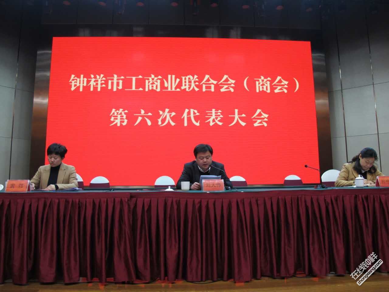 钟祥市工商联(商会)第六次代表大会在王府大酒店顺利召开