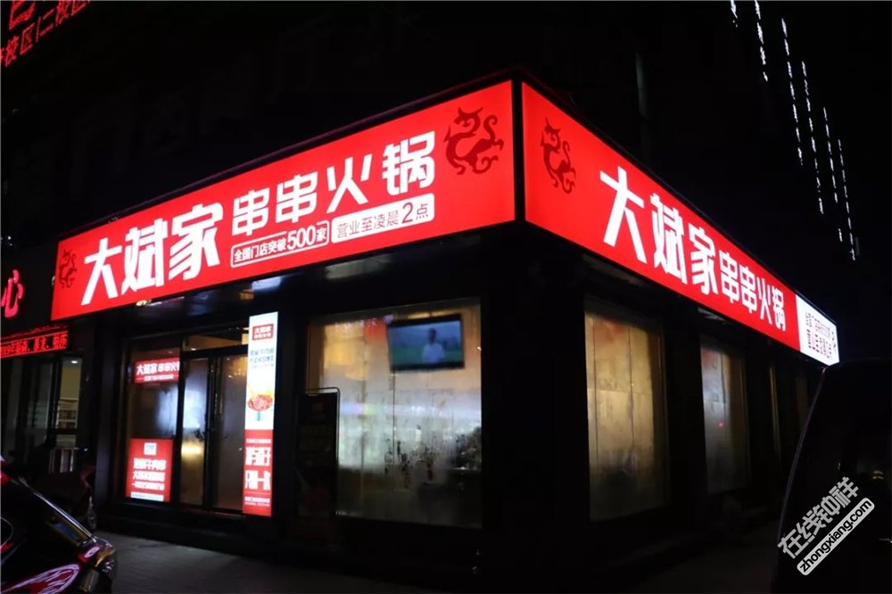 大斌家串串火锅