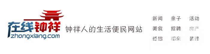 在线钟祥